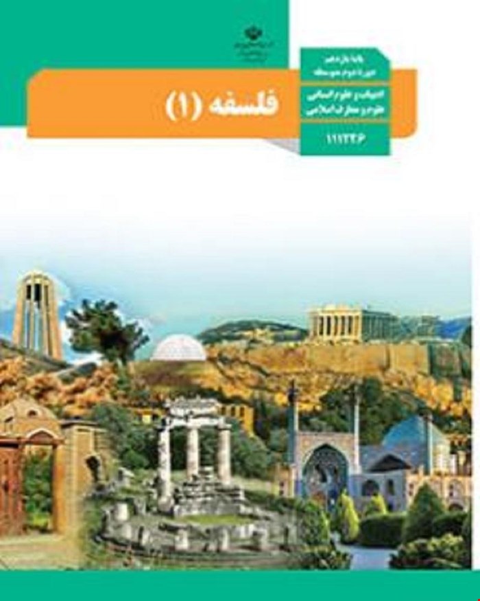 کتاب درسی فلسفه 1 یازدهم 1405_1404