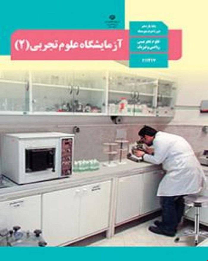 کتاب درسی آزمایشگاه علوم تجربی 2 یازدهم 1405_1404