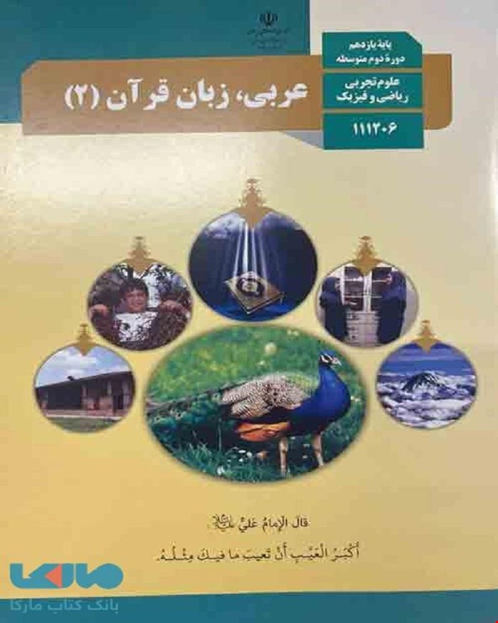 کتاب درسی عربی زبان قرآن 2 یازدهم 1405_1404