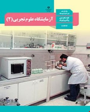 کتاب درسی آزمایشگاه علوم تجربی 2 یازدهم 1405_1404