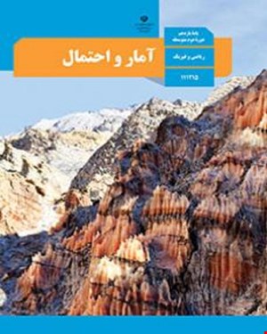 کتاب درسی آمار و احتمال یازدهم 1405_1404
