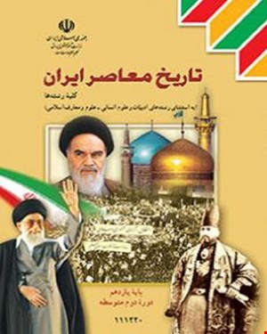 کتاب درسی تاریخ معاصر ایران یازدهم 1405_1404