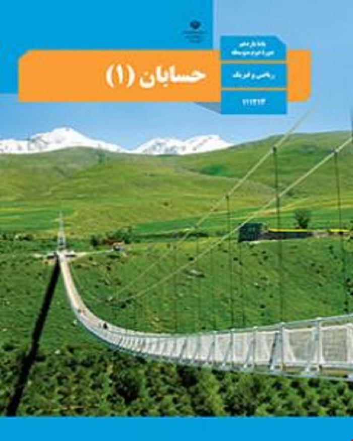 کتاب درسی حسابان 1 یازدهم 1405_1404