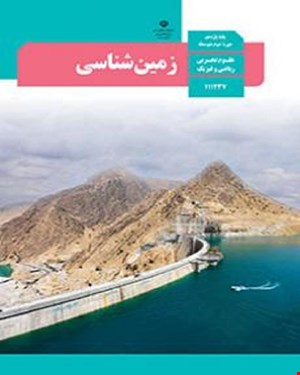 کتاب درسی زمین شناسی یازدهم 1405_1404