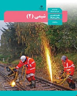 کتاب درسی شیمی 2 یازدهم 1405_1404