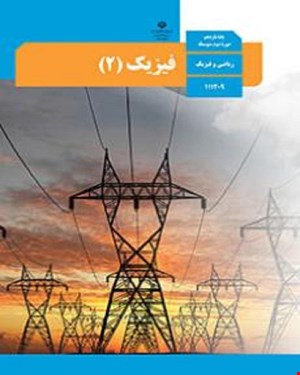کتاب درسی فیزیک 2 یازدهم 1405_1404