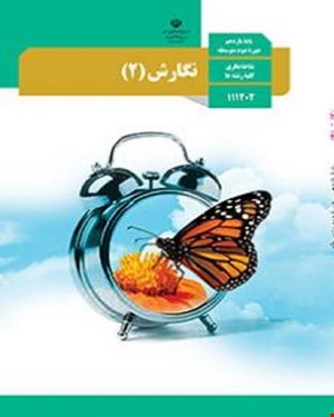 کتاب درسی نگارش 2 یازدهم 1405_1404