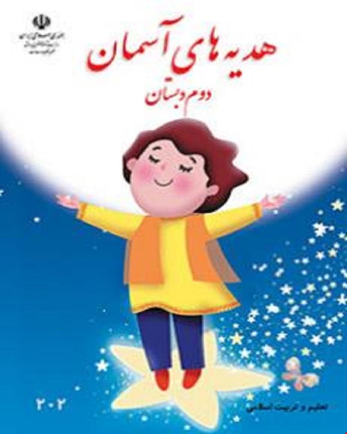 کتاب هدیه های آسمانی دوم ابتدایی 1405_1404