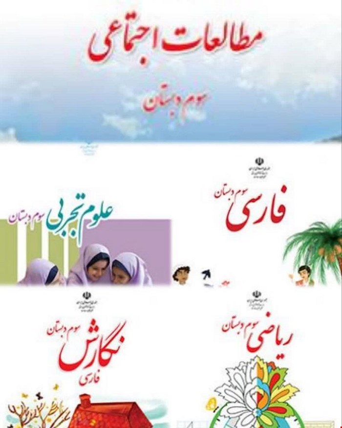 پک کامل کتاب درسی سوم دبستان 1405_1404