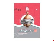 کتاب گرامر زبان انگلیسی جامع کنکور سری سیر تا پیاز موضوعی کنکور 1401  انتشارات گاج 