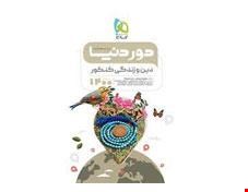کتاب دین و زندگی جامع کنکور سری دور دنیا در نیم ساعت کنکور 1400 انتشارات گاج 