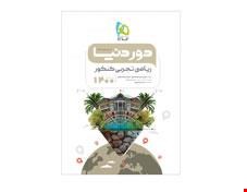 کتاب ریاضیات جامع کنکور تجربی سری دور دنیا در نیم ساعت کنکور 1400  انتشارات گاج