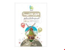 کتاب فیزیک جامع کنکور سری دوردنیا در نیم ساعت کنکور 1400 انتشارات گاج