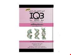 کتاب IQB مولکولی همراه با پاسخنامه تشریحی