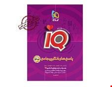  کتاب زبان انگلیسی جامع کنکور جلد 2 سری iQ کنکور 1401  انتشارات گاج 
