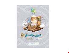 کتاب عربی جامع کنکور سری میکرو طبقه بندی کنکور 1401 انتشارات گاج 