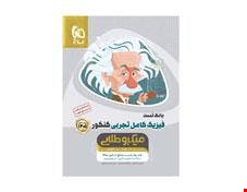 کتاب فیزیک کامل جامع کنکور تجربی جلد1 سری میکرو طلایی کنکور 1402 انتشارات گاج