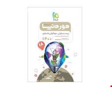  کتاب زیست شناسی سلولی مولکولی جامع کنکور تجربی سری دور دنیا در نیم ساعت کنکور 1400 انتشارات گاج