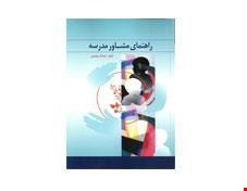 کتاب راهنمای مشاوره مدرسه انتشارات ارسباران