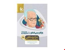 کتاب واژگان عربی جامع کنکور به روش TICK EIGHT سری مینی میکرو طلایی نظام جدید  انتشارات گاج 