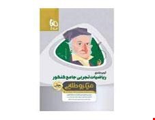 کتاب ریاضیات کامل جامع کنکور تجربی جلد 1 سری میکرو طلایی  کنکور 99 انتشارات گاج