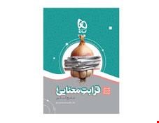 کتاب قرابت معنایی فارسی جامع کنکور سری سیر تا پیاز موضوعی انتشارات گاج