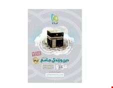  کتاب دین و زندگی جامع کنکور جلد 1 سری میکرو طبقه بندی کنکور 1401 انتشارات گاج 