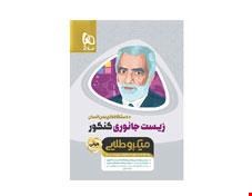 کتاب زیست شناسی جانوری جامع کنکور تجربی سری مینی میکرو طلایی نظام جدید انتشارات گاج