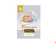 کتاب دستور زبان فارسی جامع کنکور سری مینی میکرو طلایی نظام جدید انتشارات گاج