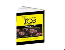 کتاب IQB مجموعه سوالات ویروس‌ شناسی (همراه با پاسخنامه تشریحی)