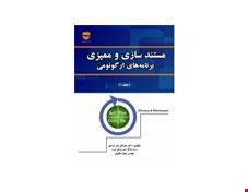 کتاب مستند سازی و ممیزی برنامه های ارگونومی انتشارات فن آوران