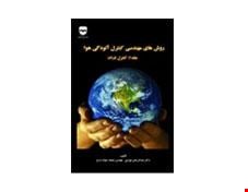 کتاب روش هاي مهندسي کنترل آلودگي هوا جلد 1 انتشارات فن آوران