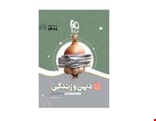 کتاب دین و زندگی جامع کنکور سری سیر تا پیاز موضوعی کنکور 1401 انتشارات گاج جلد1