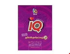 کتاب زیست شناسی جامع کنکور تجربی جلد 1 سری iQ کنکور 1401 انتشارات گاج