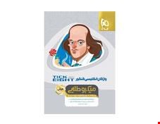 کتاب واژگان زبان انگلیسی جامع کنکور به روش TICK EIGHT سری مینی میکرو طلایی نظام جدید   انتشارات گاج 