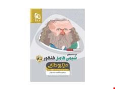 کتاب شیمی کامل جامع کنکور جلد 2 سری میکرو طلایی کنکور 1401 انتشارات گاج