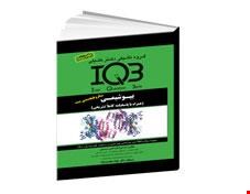 کتاب IQB بیوشیمی همراه با پاسخنامه تشریحی