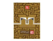 کتاب عربی جامع کنکور سری خط ویژه نظام جدید  انتشارات گاج 