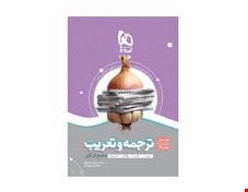 کتاب ترجمه و تعریب عربی جامع کنکور سری سیر تا پیاز موضوعی  انتشارات گاج 