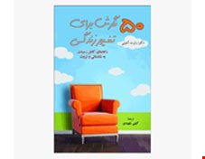 کتاب 50 نگرش برای تغییر زندگی راهنمای کامل رسیدن به شادمانی و ثروت