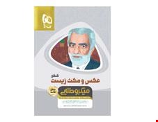 کتاب عکس و مکث زیست شناسی جامع کنکور تجربی سری مینی میکرو طلایی نظام جدید انتشارات گاج