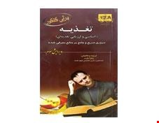 کتاب برای کنکور تغذیه اساسی و ارزیابی تغذیه ای 12A انتشارات خسروی