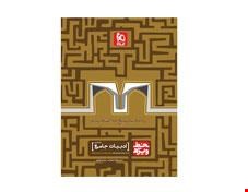 کتاب ادبیات جامع کنکور سری خط ویژه نظام جدید انتشارات گاج