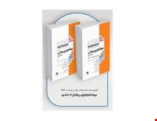 کتاب آزمون‌های کنکور ارشد وزارت بهداشت MSE بیوتکنولوژی پزشکی 2جلدی انتشارات جامعه نگر