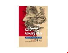 کتاب آنسوی مقاومت انتشارات ارجمند