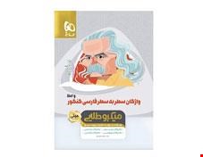 کتاب واژگان سطر به سطر فارسی و املا جامع کنکور سری مینی میکرو طلایی نظام جدیدانتشارات گاج