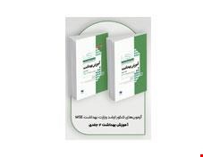 کتاب آزمون‌های کنکور ارشد وزارت بهداشت MSE آموزش بهداشت 2جلدی انتشارات جامعه نگر