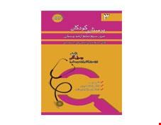 کتاب RRN پرستاری کودکان جلد 3 انتشارات خسروی