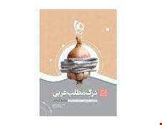 کتاب درک مطلب عربی جامع کنکور سری سیر تا پیاز موضوعی  انتشارات گاج 