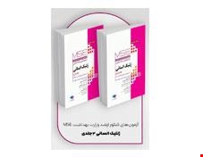 کتاب آزمون‌های کنکور ارشد وزارت بهداشت MSE ژنتیک انسانی 2 جلدی انتشارات جامعه نگر